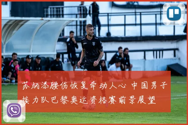 苏炳添腰伤恢复牵动人心 中国男子接力队巴黎奥运资格赛前景展望