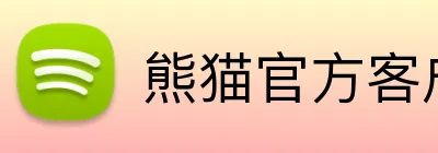 熊猫官方客户端 logo
